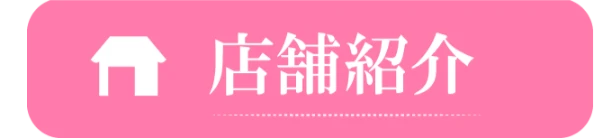 店舗紹介