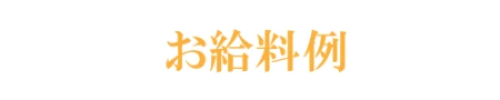 お給与