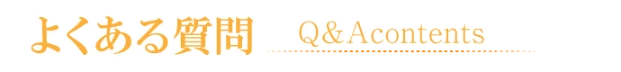 Q&Aよくある質問にお答えします