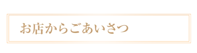 スタッフより一言