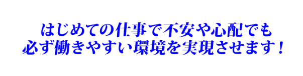 働きやすい環境を実現