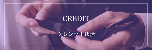 クレジット決済リッチメニュー