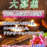 セラピスト大募集