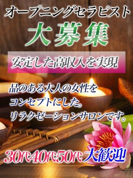 セラピスト大募集